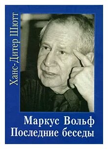 Маркус Вольф. Последние беседы