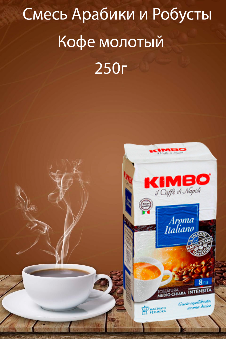 Кофе молотый Kimbo Aroma Italiano 250г - фотография № 3