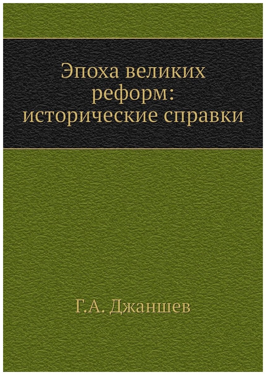 Книга Эпоха великих реформ: исторические справки - фото №1