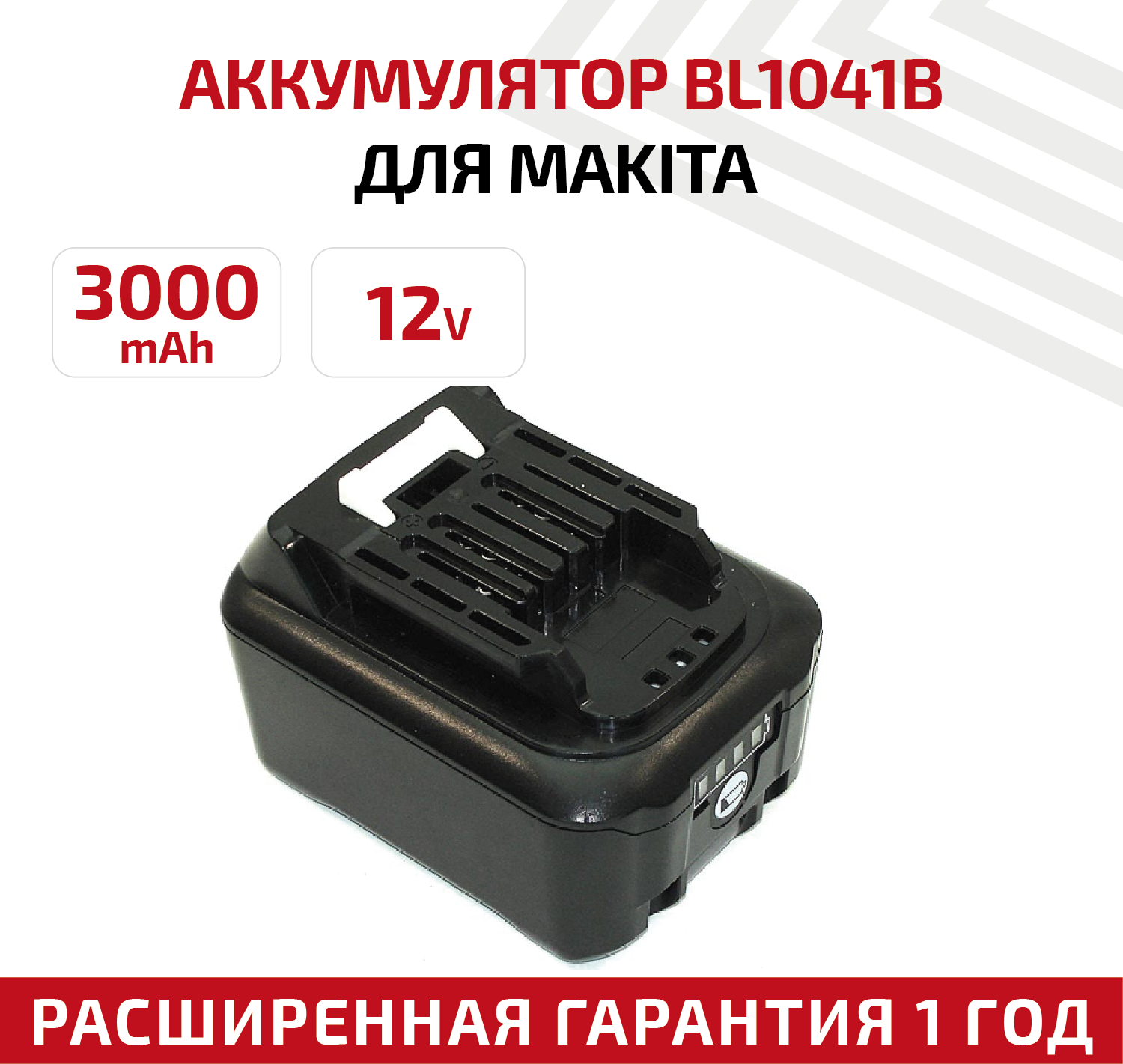 Аккумулятор RageX для электроинструмента Makita (p/n: BL1041B, BL1021B, BL1015N), 3Ач, 12В, Li-Ion