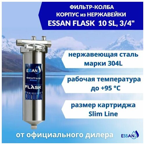 Фильтр колба проточная для магистрального водоснабжения ESSAN FLASK 10SL 3/4 H Slim Line Корпус для фильтра производства Италия