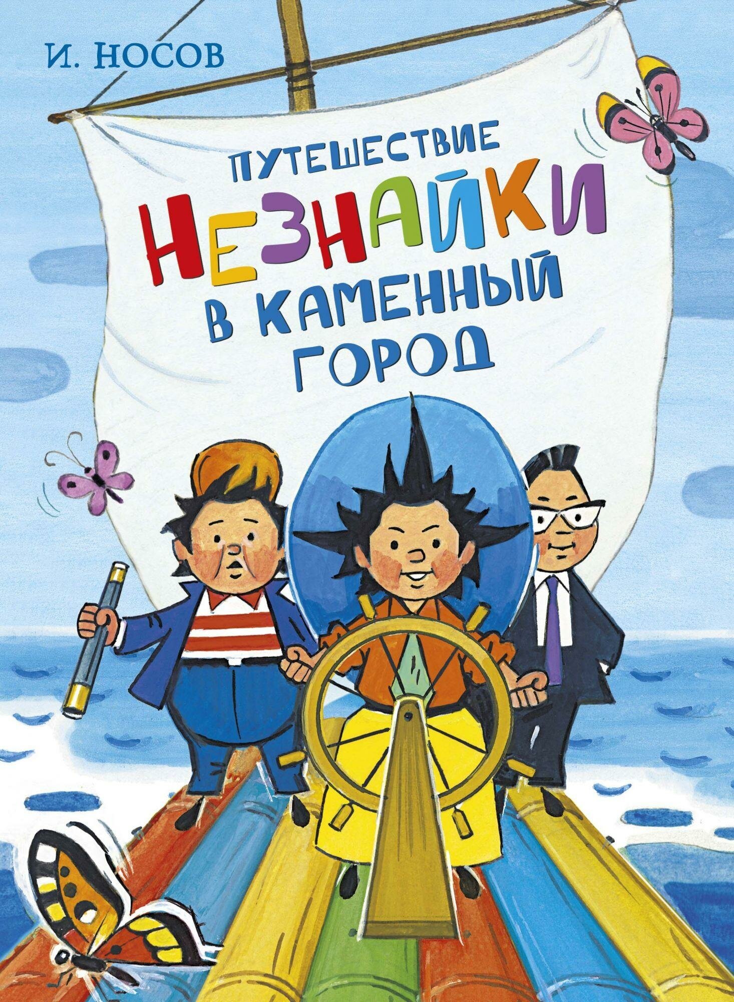 Носов И. Путешествие Незнайки в Каменный город. Все приключения Незнайки