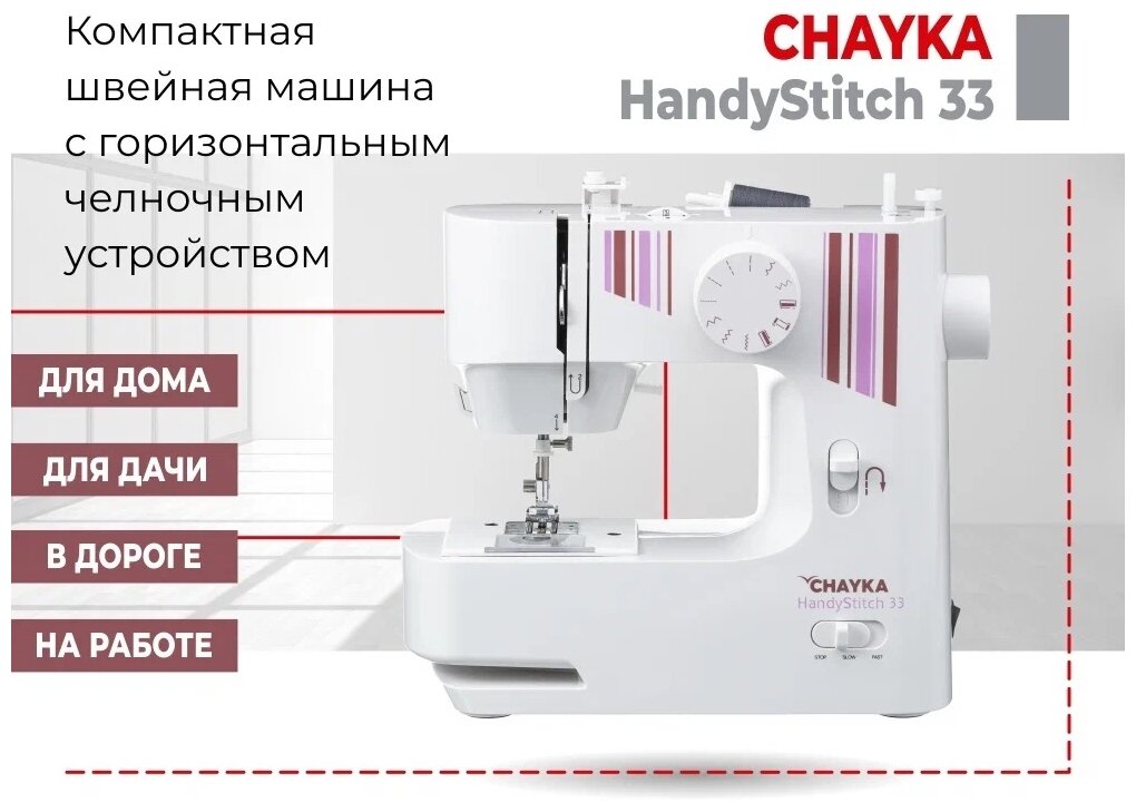 Швейная машина HANDYSTITCH 33 CHAYKA - фото №3