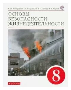 Основы безопасности жизнедеятельности. 8 класс. Учебное пособие - фото №1