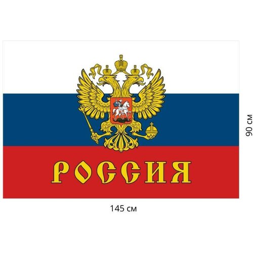 Флаг России с Гербом / 90х145