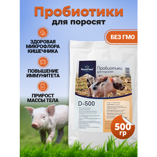 Кормовой концентрат для поросят ROYAL FEED D-500 500 гр