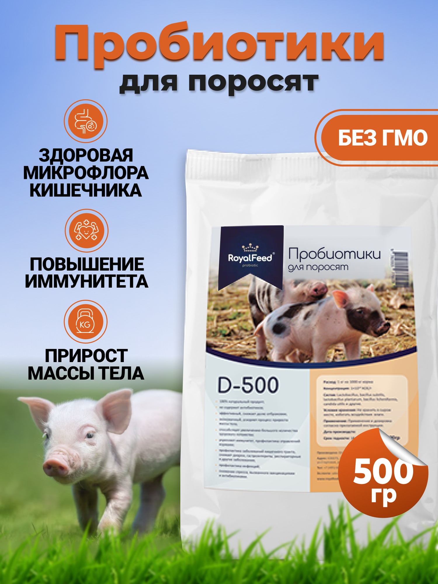 Кормовой концентрат для поросят ROYAL FEED D-500 500 гр - фотография № 1