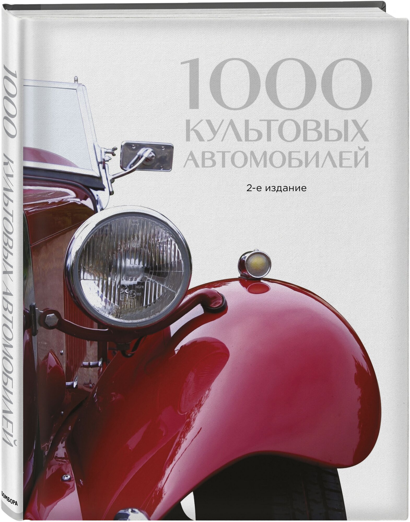 1000 культовых автомобилей. 2-е издание