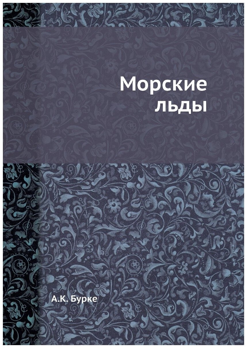 Морские льды