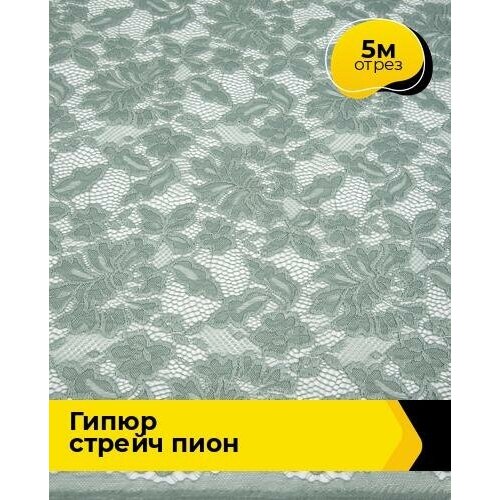 Ткань для шитья и рукоделия Гипюр стрейч Пион 5 м * 150 см, зеленый 052