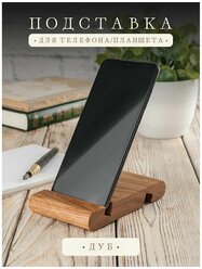 Подставка для телефона смартфона планшета деревянная В подарочной коробке, подставка под телефона из дуба масло