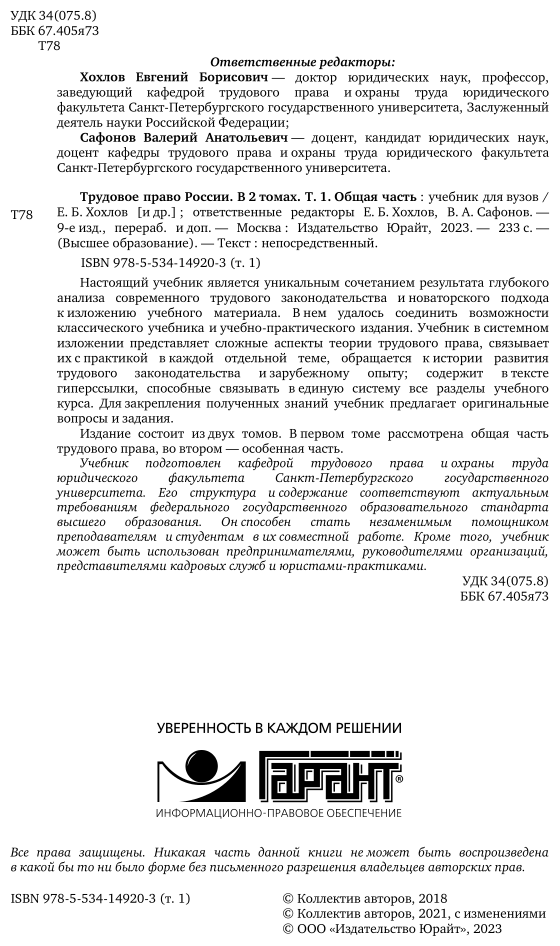 Трудовое право России в 2 т. Том 1. Общая часть 9-е изд., пер. и доп. Учебник для вузов - фото №3