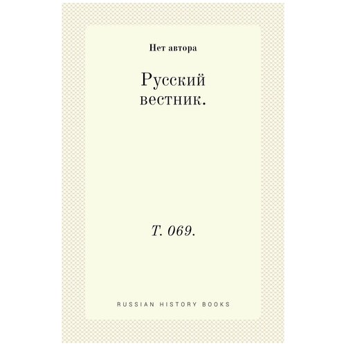 Русский вестник. Т. 069.