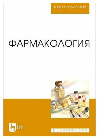 Фармакология.Уч,5изд (Андреева Н. Л., Соколов В. Д., Ноздрин Г. А.) - фото №1