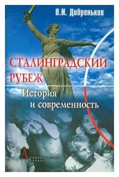 Сталинградский рубеж: история и современность - фото №1