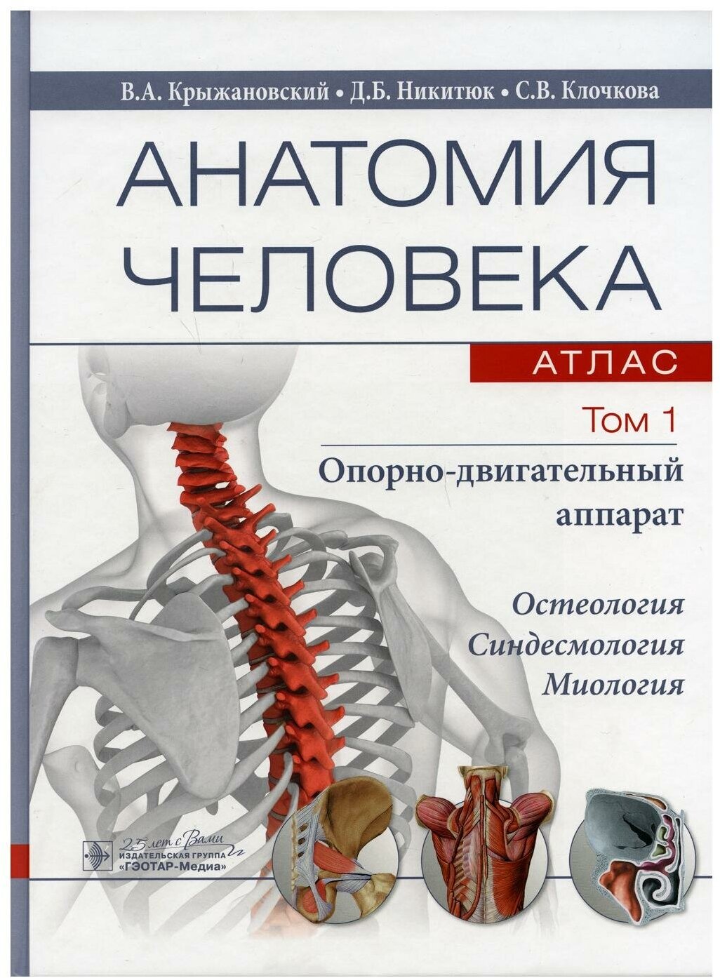 Анатомия человека: атлас: В 3 т. Т. 1: Опорно-двигательный аппарат: учебное пособие. Крыжановский В. А, Никитюк Д. Б, Клочкова С. В. гэотар-медиа