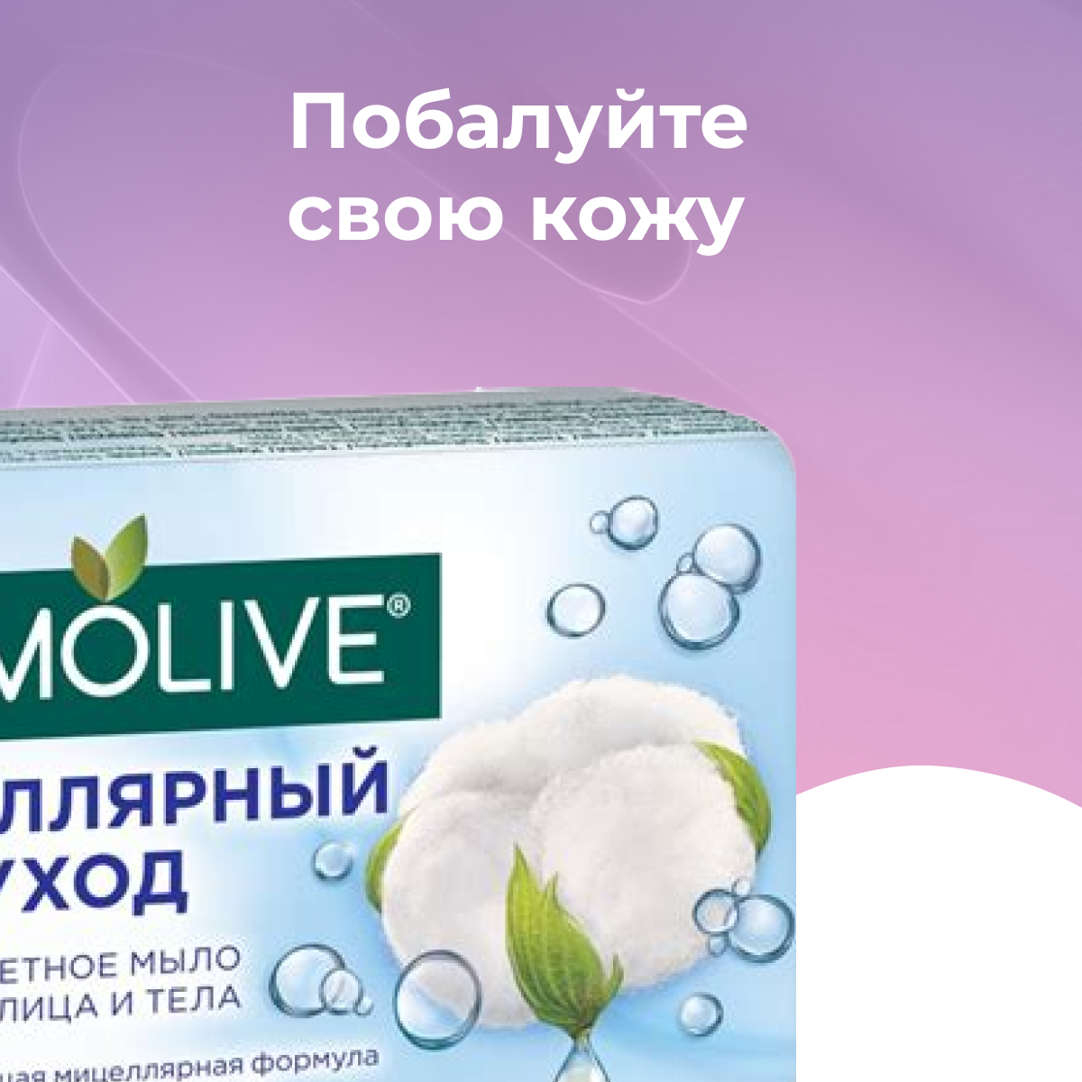 Мыло Palmolive Мицеллярный уход с ароматом хлопка 90 г - фото №11