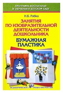 Занятия по изобразительной деятельности дошкольника - бумажная пластика. Учебно-практическое пособие - фото №1