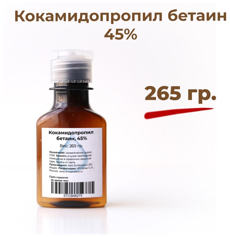 Кокамидопропил бетаин (кокамидопропилбетаин) 45%, 265 гр.