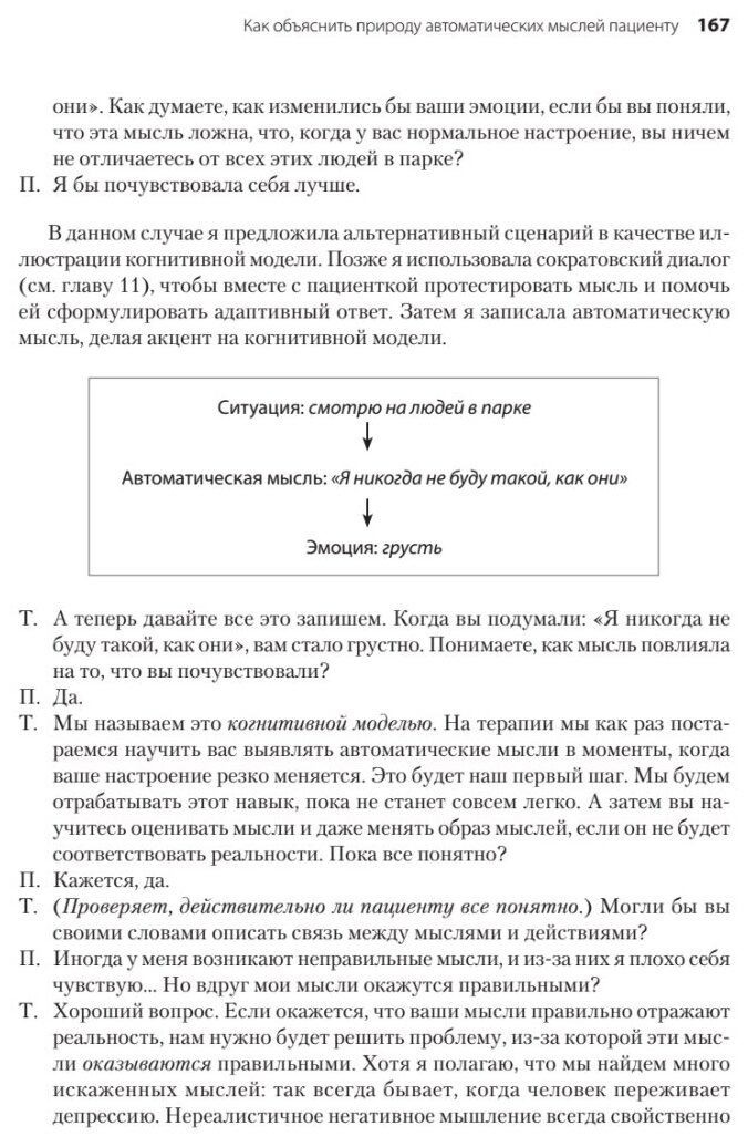 Когнитивно-поведенческая терапия. От основ к направлениям - фото №7