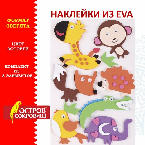 Наклейки из EVA Зверята, 8 шт, ассорти, остров сокровищ, 661460 В комплекте: 3шт. остров сокровищ наклейки из eva зверята 8 шт