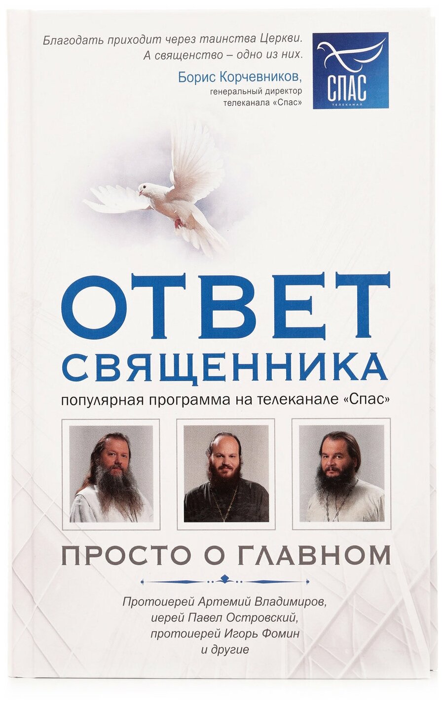 Ответ священника. Просто о главном. Протоиерей А.Владимиров, иерей П.Островский, протоиерей И.Фомин - фото №16