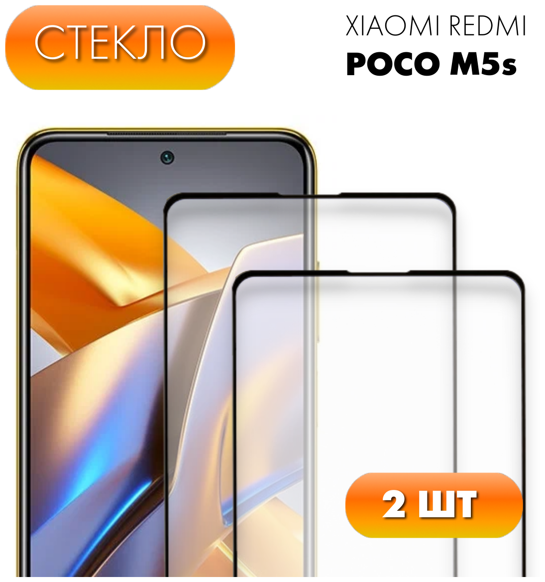 Защитное стекло для Xiaomi Poco M5s. Полноэкранное стекло для Ксиоми (Сяоми) Поко М5с