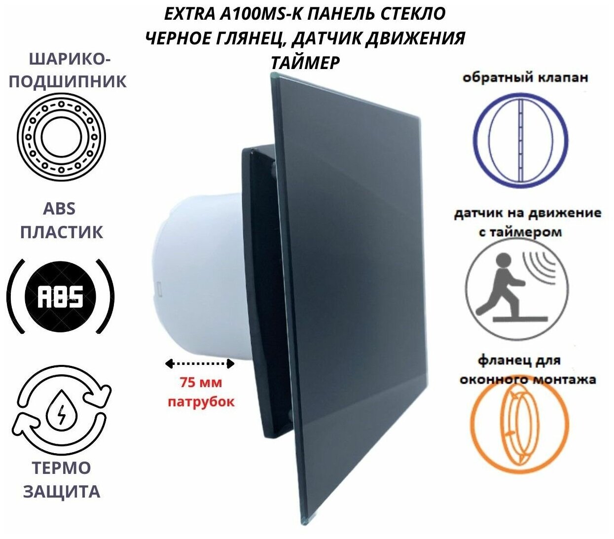 Вентилятор D100мм с датчиком движения и таймером, фланцем и обратным клапаном EXTRA A100MS-K (Сербия), стеклянная панель цвета черный глянец. - фотография № 1
