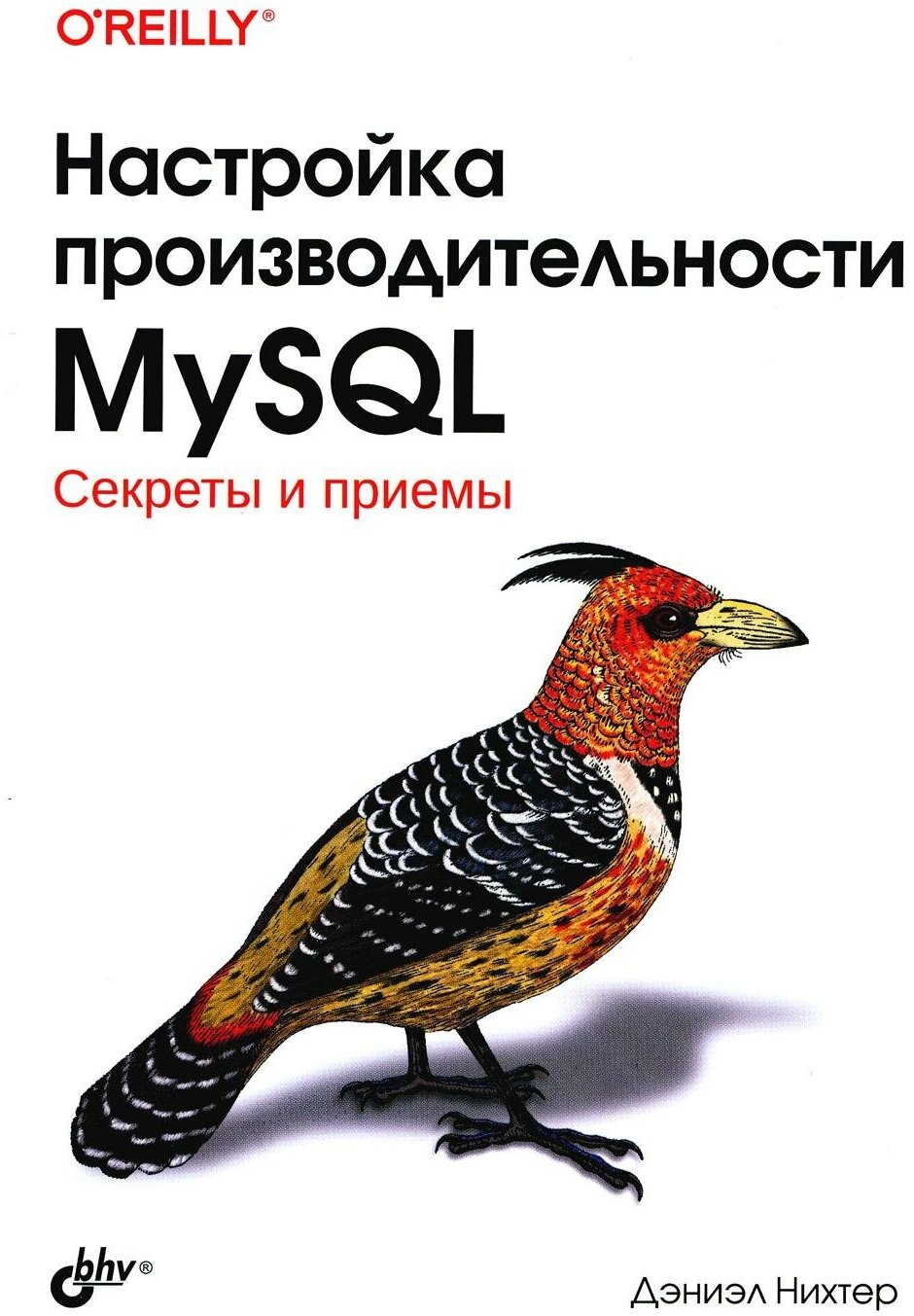 Настройка производительности MySQL. Нихтер Д. BHV(БХВ)