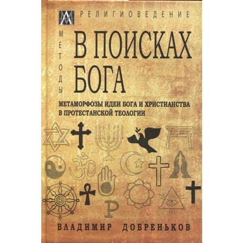 В поисках Бога. Метаморфозы идеи Бога и христианства в протестантской теологии