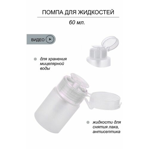 Помпа с дозатором, 60мл