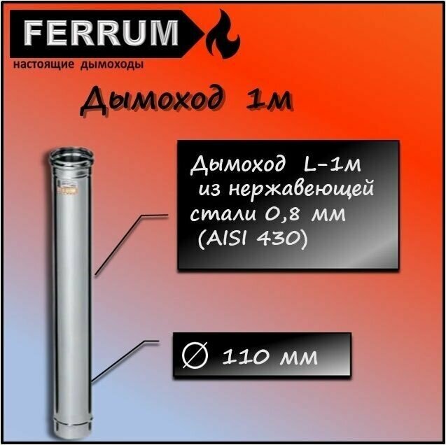 Дымоход 1,0м (430 0,8 мм) Ф110 Ferrum - фотография № 1