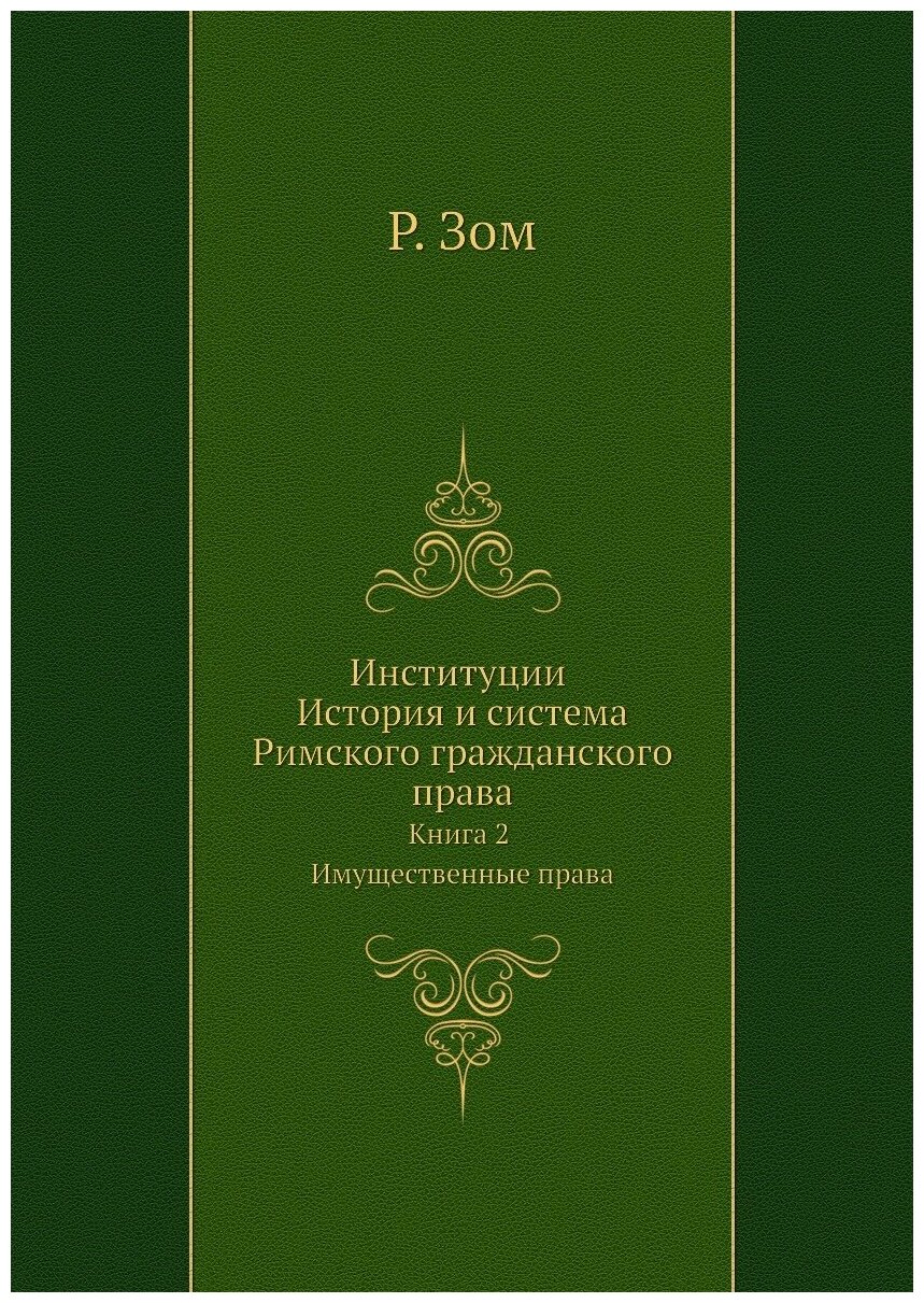 Книга Институции История и Система Римского Гражданского права, книга 2 Имущественные п... - фото №1