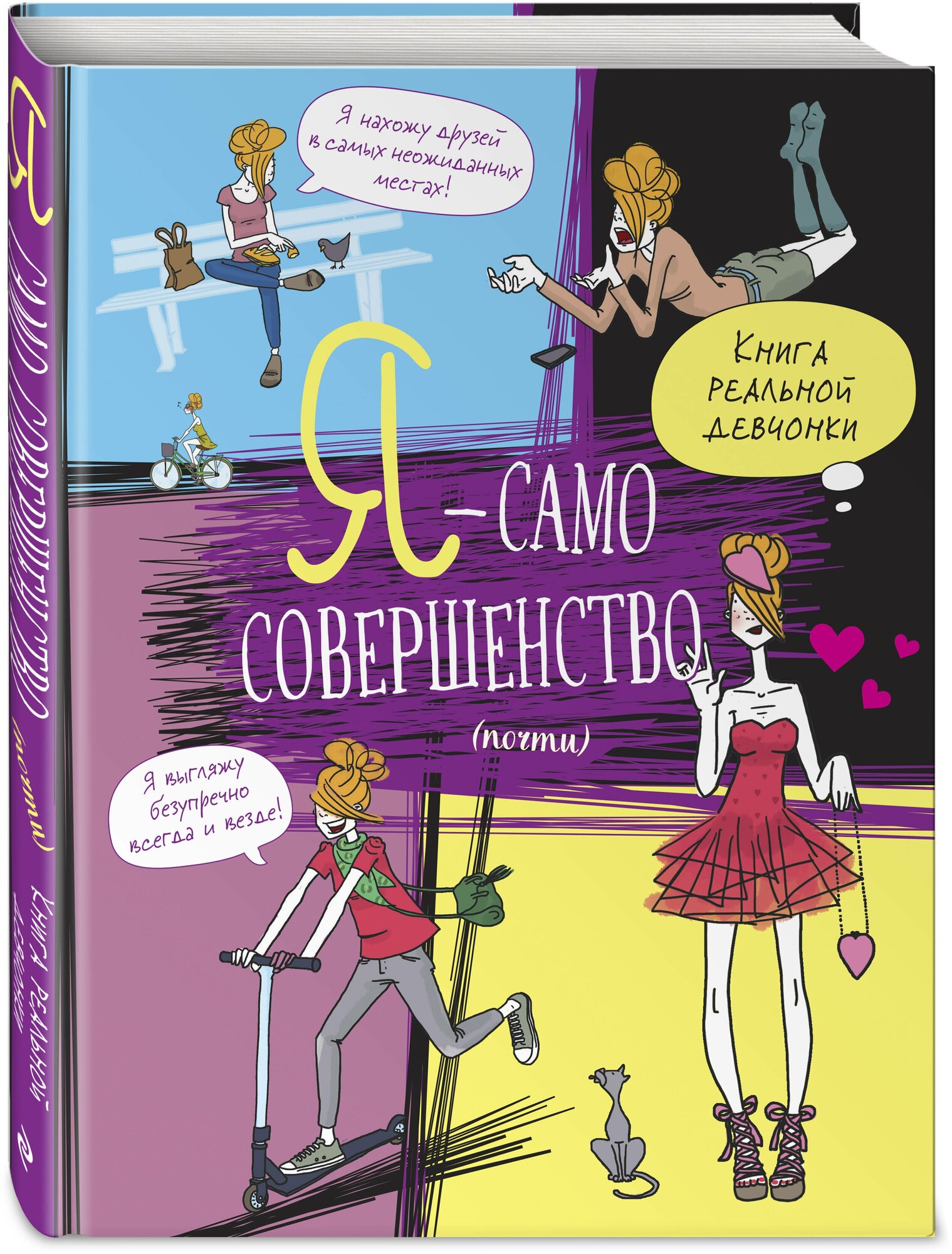 Жан-Франсуа Патарэн. Я — само совершенство (почти). Книга реальной девчонки