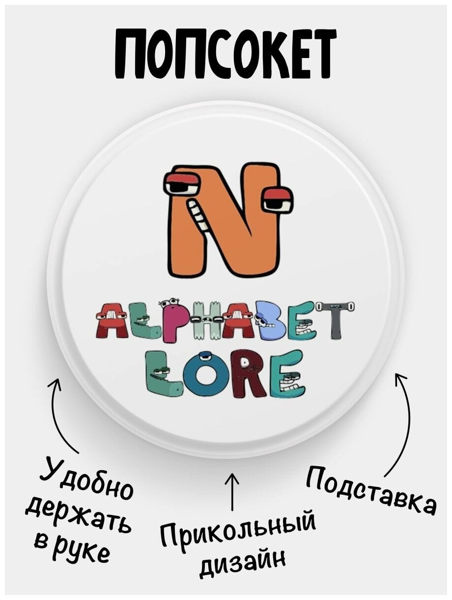 Попсокет для телефона белый цвет Alphabet lore Алфавит лора Буква N. Сувенир с рисунком из акрила на подарок. Презент на работу коллеге