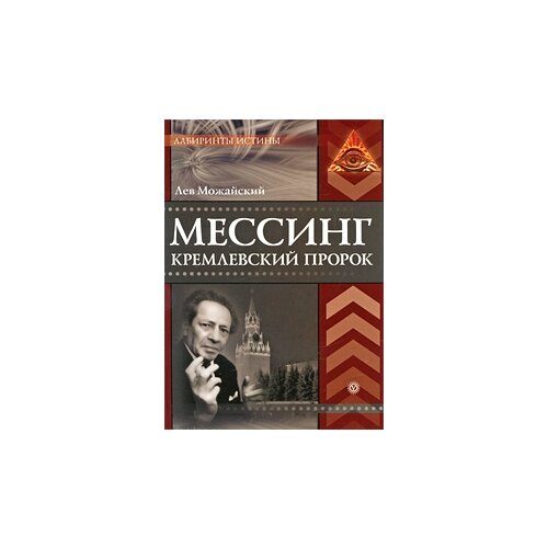 Лев Можайский "Мессинг. Кремлевский пророк"