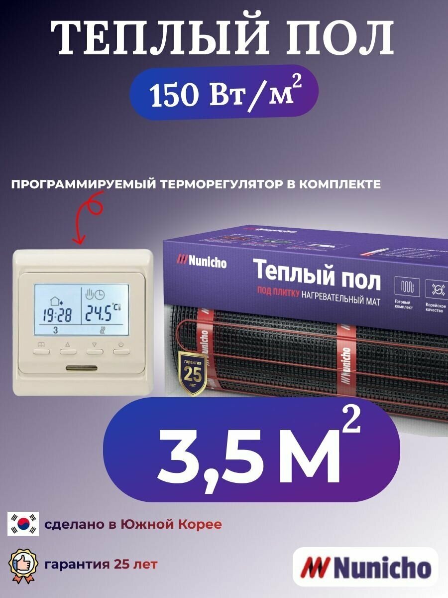 Теплый пол электрический под плитку Nunicho 3,5 м2 с программируемым бежевым терморегулятором в комплекте