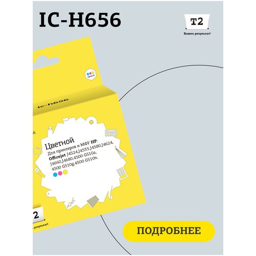 Картридж T2 IC-H656, 360 стр, многоцветный