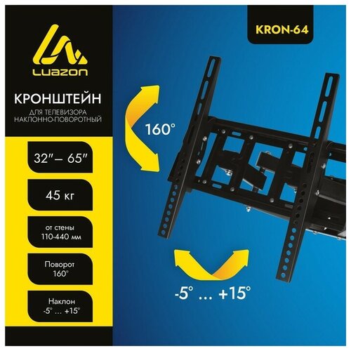 Кронштейн LuazON KrON-64, для ТВ, наклонно-поворотный, 32-65, 110-440 мм от стены, чёрный