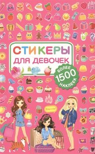 Стикеры для девочек