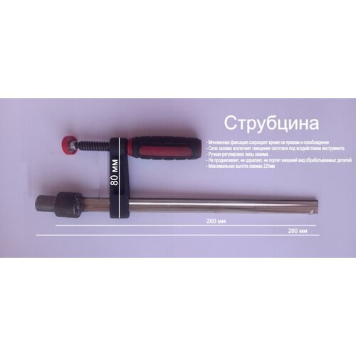Струбцина быстрозажимная для оснастки монтажных, сварочных столов d16 (280 х 80)