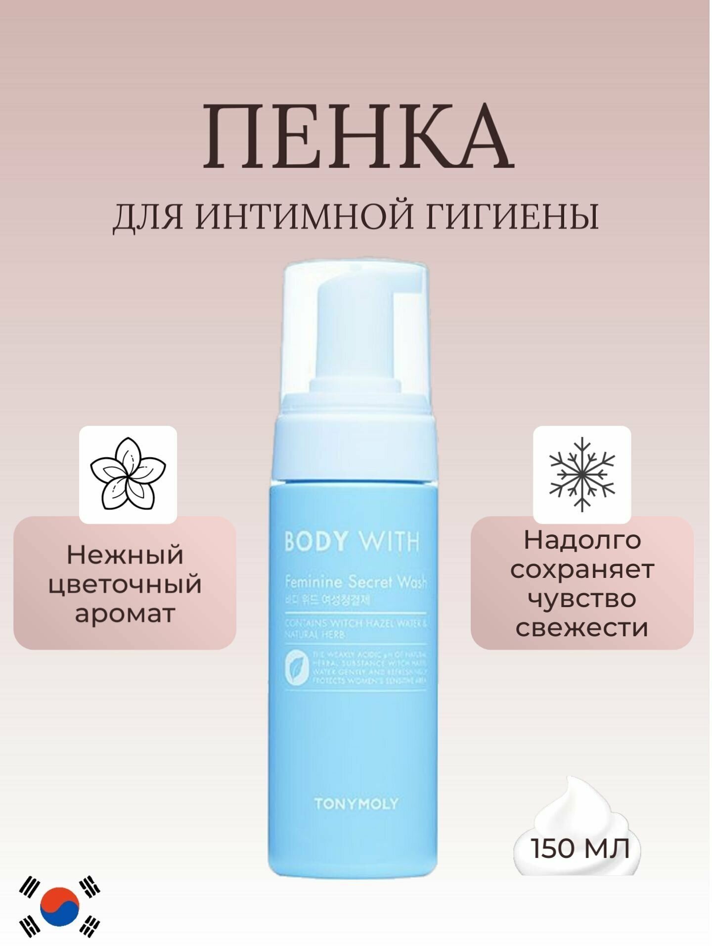 Гель для интимной гигиены TONYMOLY BODY WITH Feminine Secret Wash, 150 мл