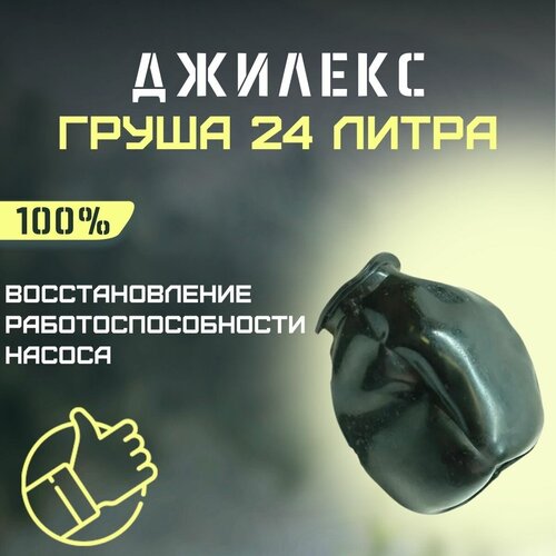 Груша Джилекс 24 литра (grushaDzh24) расширительный бак джилекс 24 г 24 л горизонтальная установка