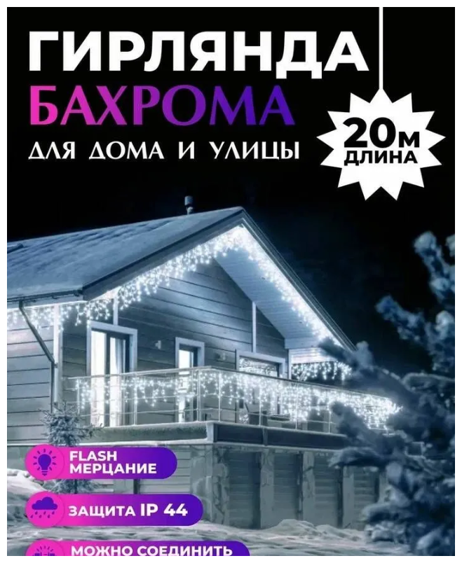 Уличная новогодняя гирлянда бахрома 20 метров \холодный белый цвет\ Электрогирлянда уличная бахрома 20 м\ NewLamp\