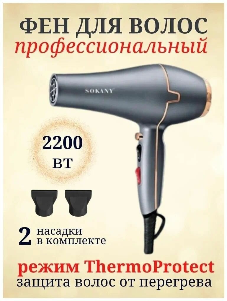 Фен для волос с насадками SOKANY 8807 - фотография № 3