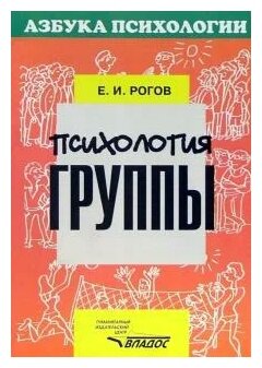 Психология группы (Рогов Евгений Иванович) - фото №1