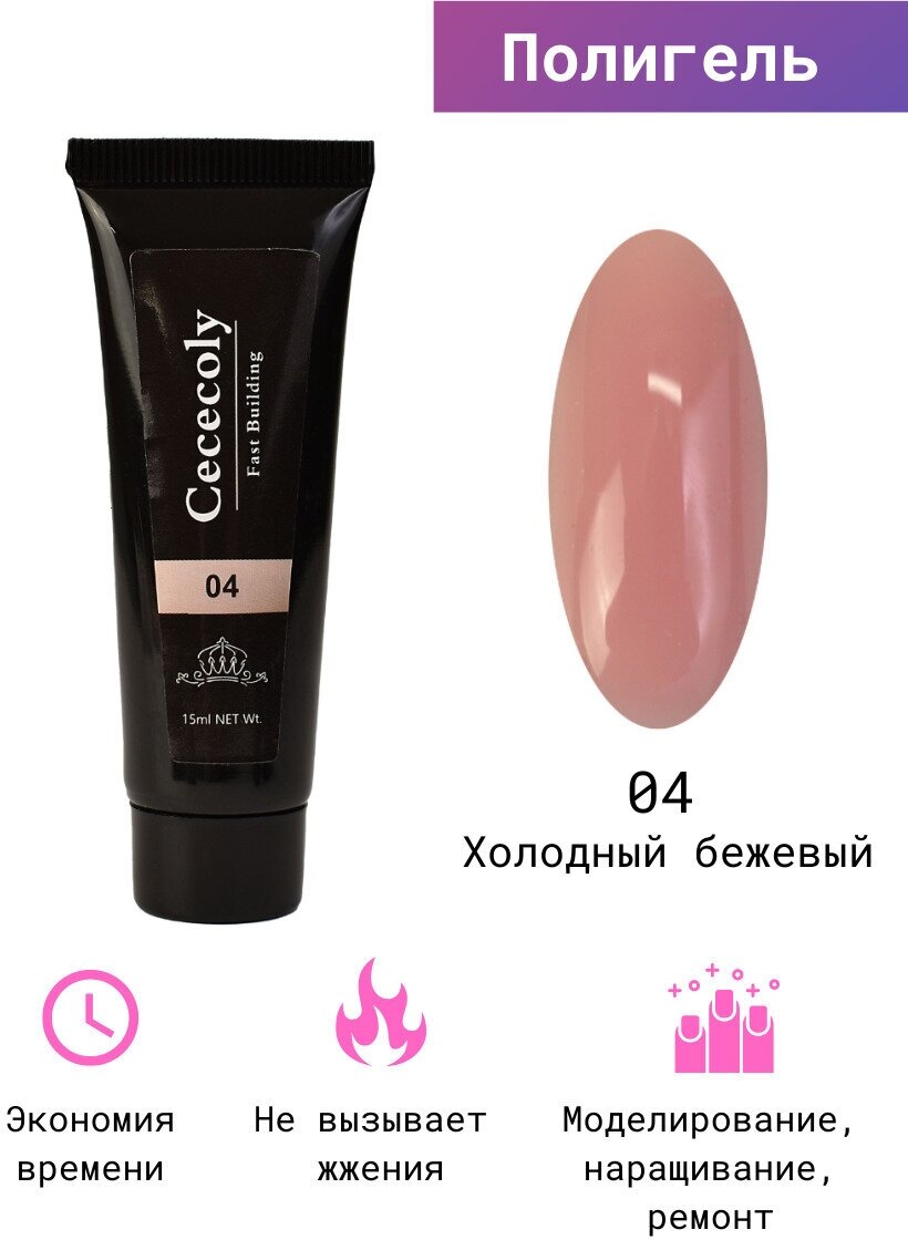 Cececoly / Полигель для наращивания ногтей 15 мл. холодный бежевый /Моделирующий гель для наращивания/Гель для реставрации ногтей/