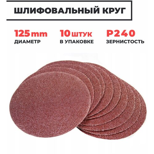 Круг шлифовальный на липучке 125 мм P240 без отверстий, набор 10 шт