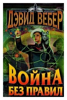 Вебер Д. "Война без правил"