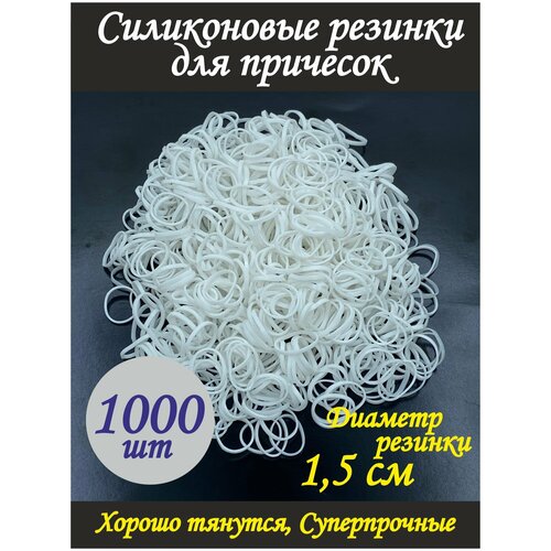 Силиконовые резинки / Комплект резинок для волос / 1.5 см, Белые, 1000 шт. / для причесок / для девочек